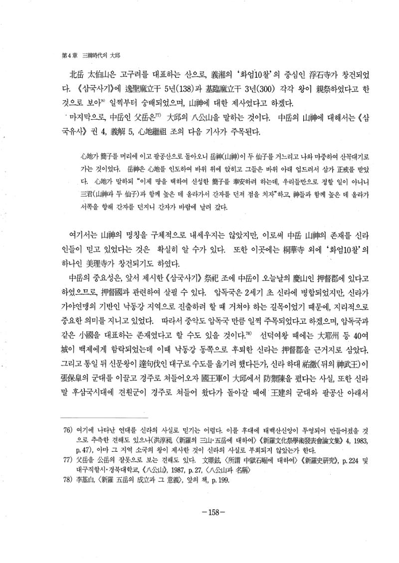 1-2 선사 및 고대-대구시사 1권 通史(1915) 80페이지