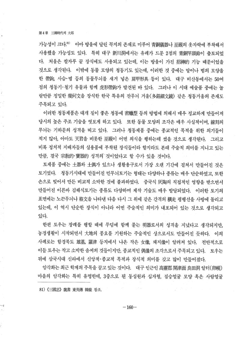 1-2 선사 및 고대-대구시사 1권 通史(1915) 82페이지