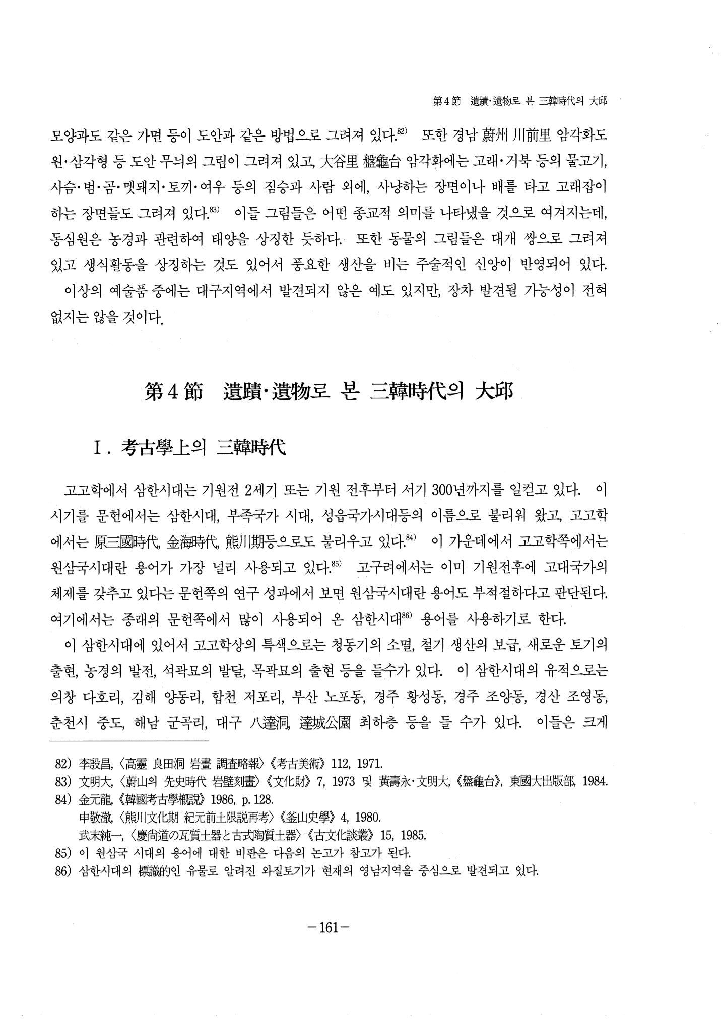 1-2 선사 및 고대-대구시사 1권 通史(1915) 83페이지