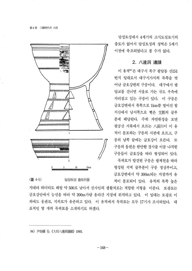 1-2 선사 및 고대-대구시사 1권 通史(1915) 90페이지