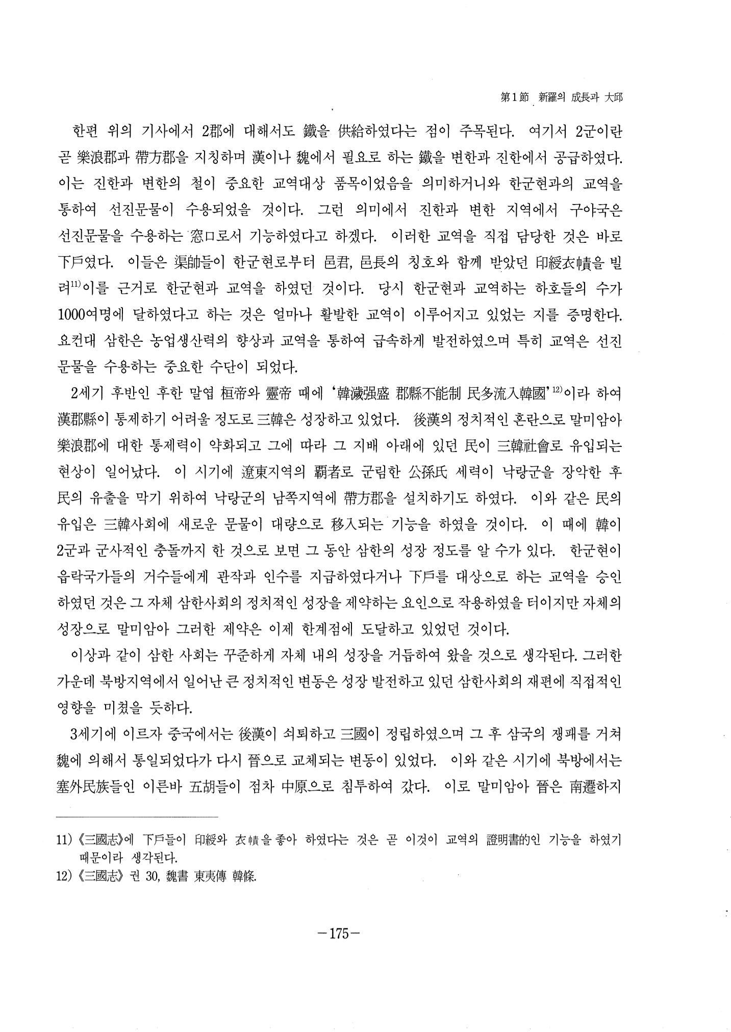 1-2 선사 및 고대-대구시사 1권 通史(1915) 97페이지