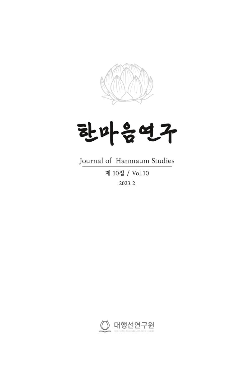 한마음연구 10집  1페이지