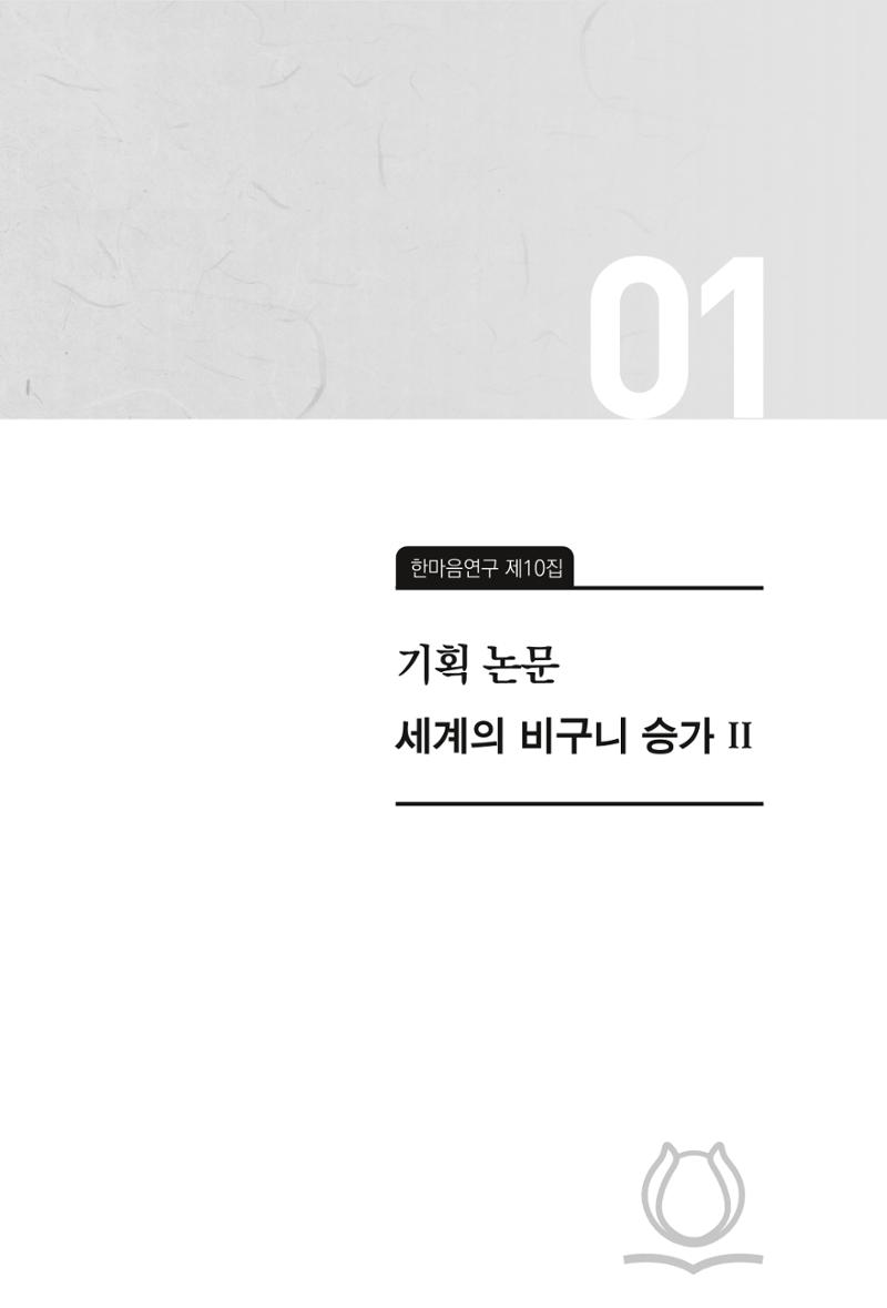 한마음연구 10집  11페이지