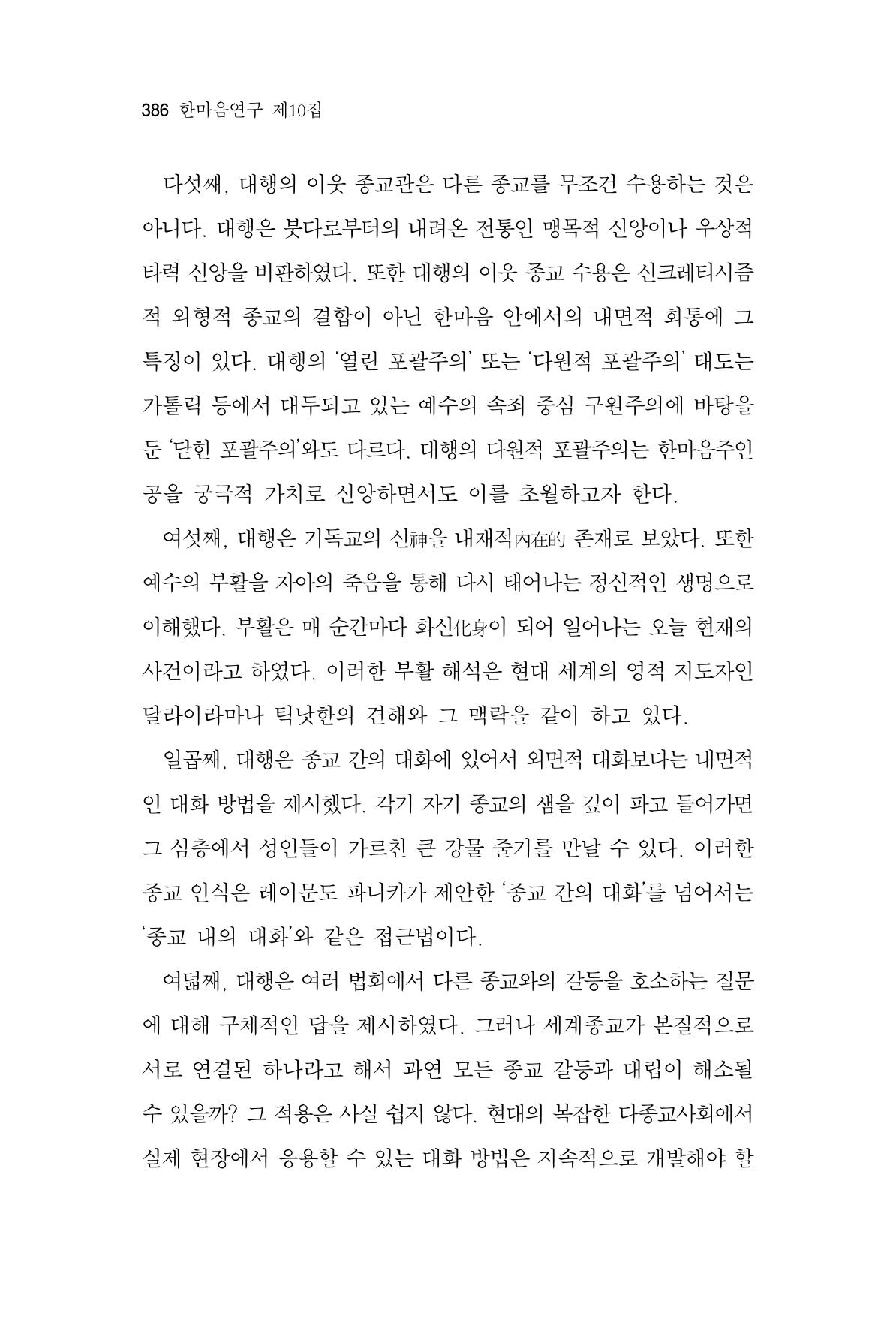 한마음연구 10집  386페이지