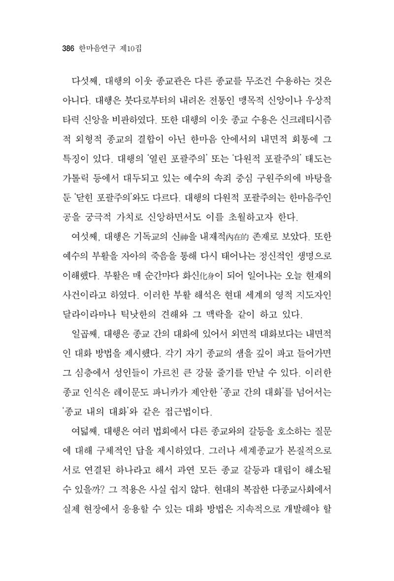한마음연구 10집  386페이지