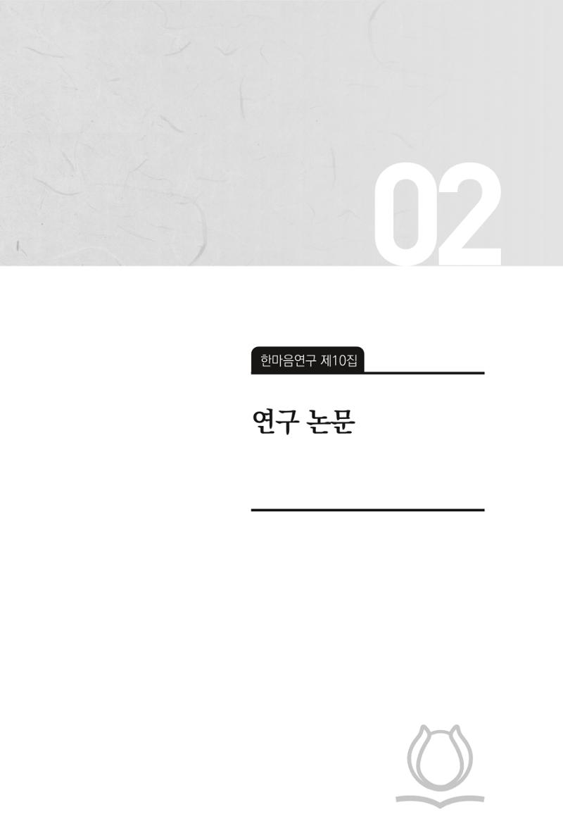 한마음연구 10집  445페이지