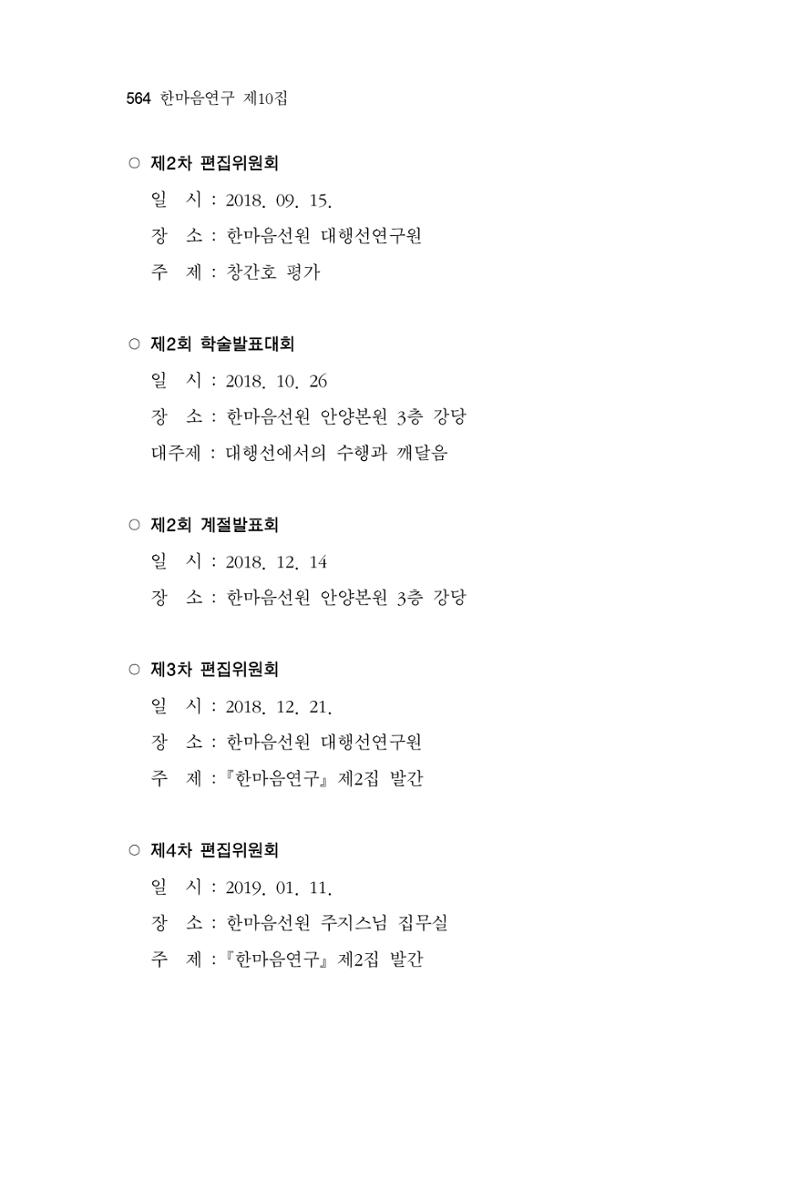 한마음연구 10집  564페이지