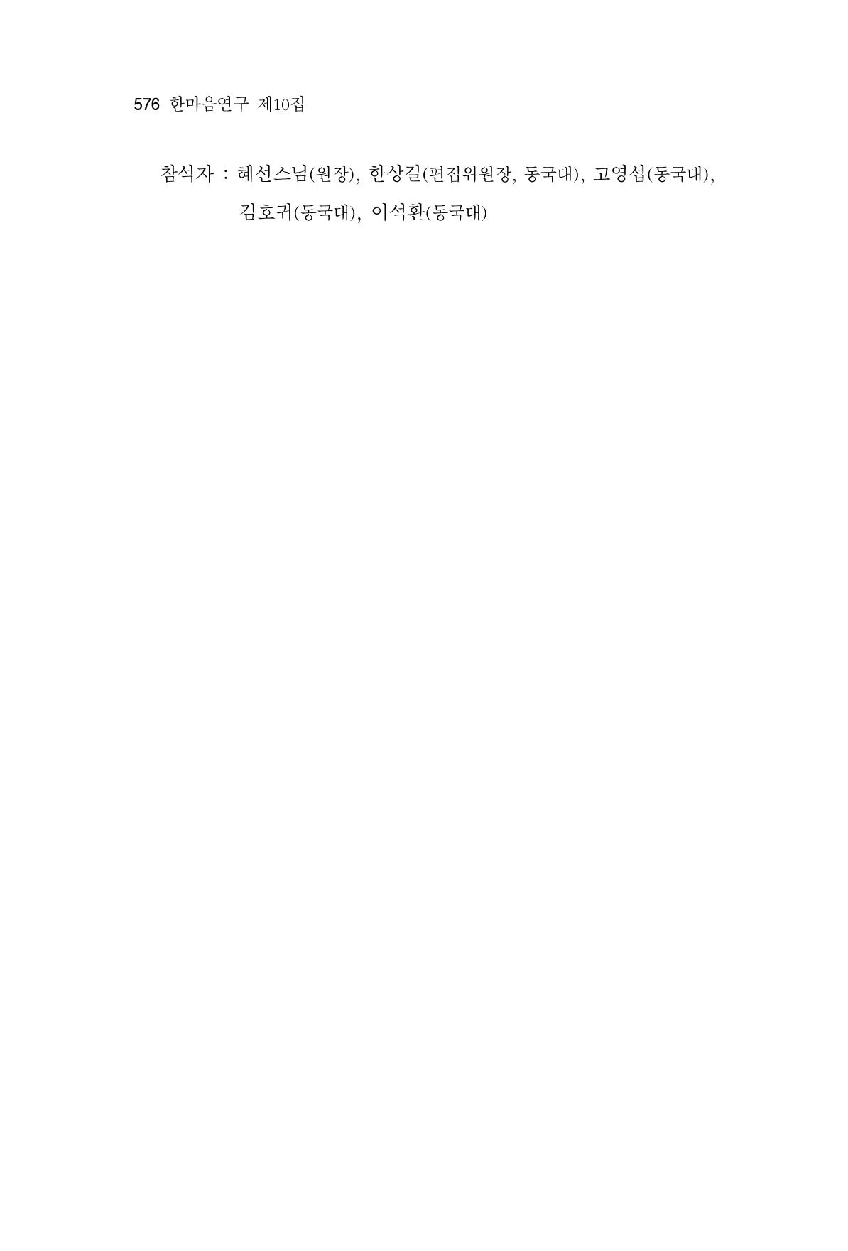 한마음연구 10집  576페이지