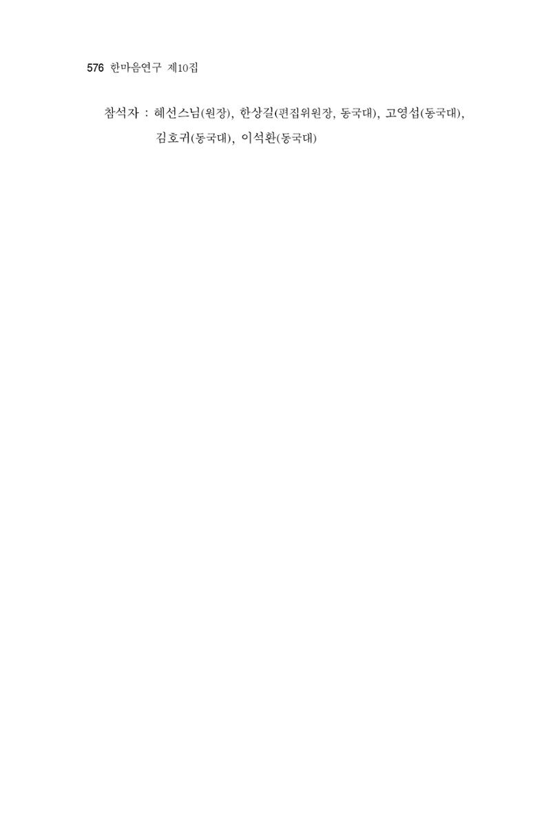 한마음연구 10집  576페이지