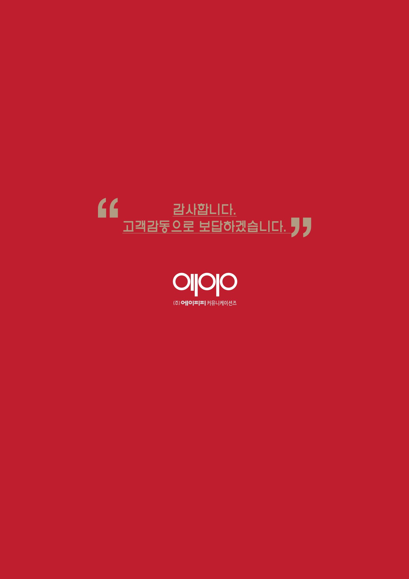(주)에이피피커뮤니케이션즈 포트폴리오 286페이지