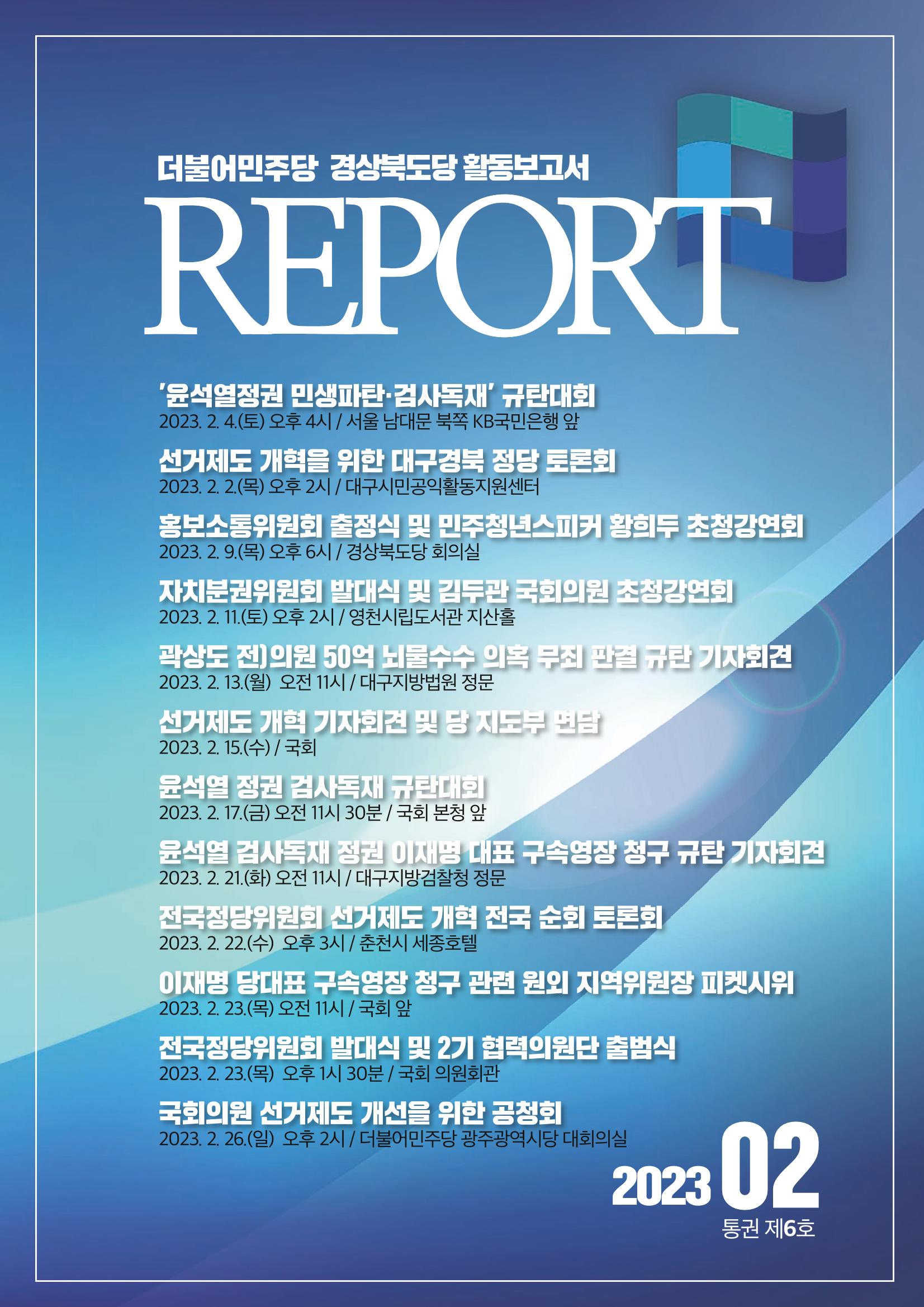 더불어민주당 경상북도당 소식지 2월호_통권 제6호 1페이지