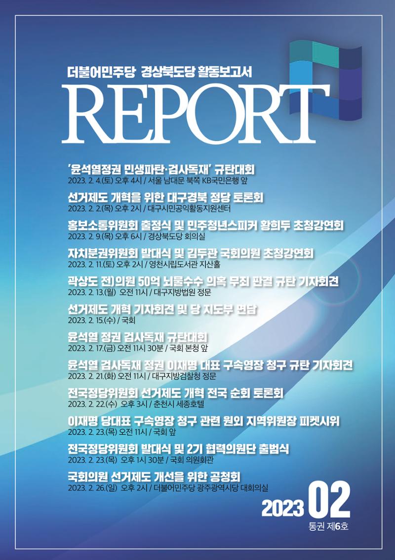 더불어민주당 경상북도당 소식지 2월호_통권 제6호 1페이지