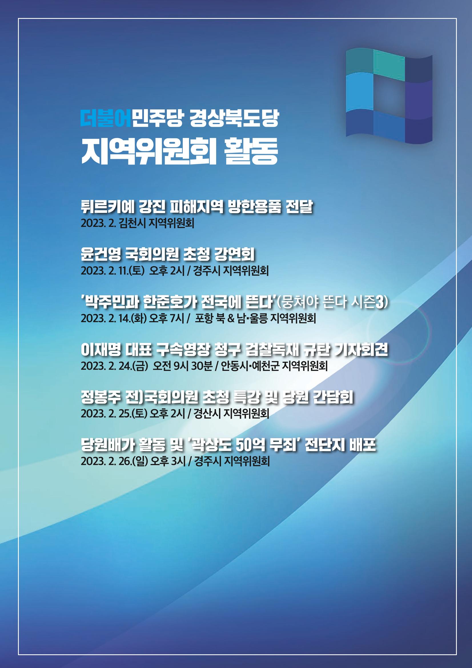 더불어민주당 경상북도당 소식지 2월호_통권 제6호 18페이지