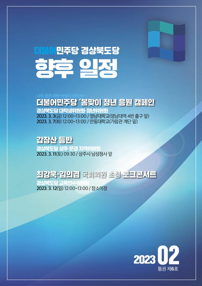 더불어민주당 경상북도당 소식지 2월호_통권 제6호 42페이지