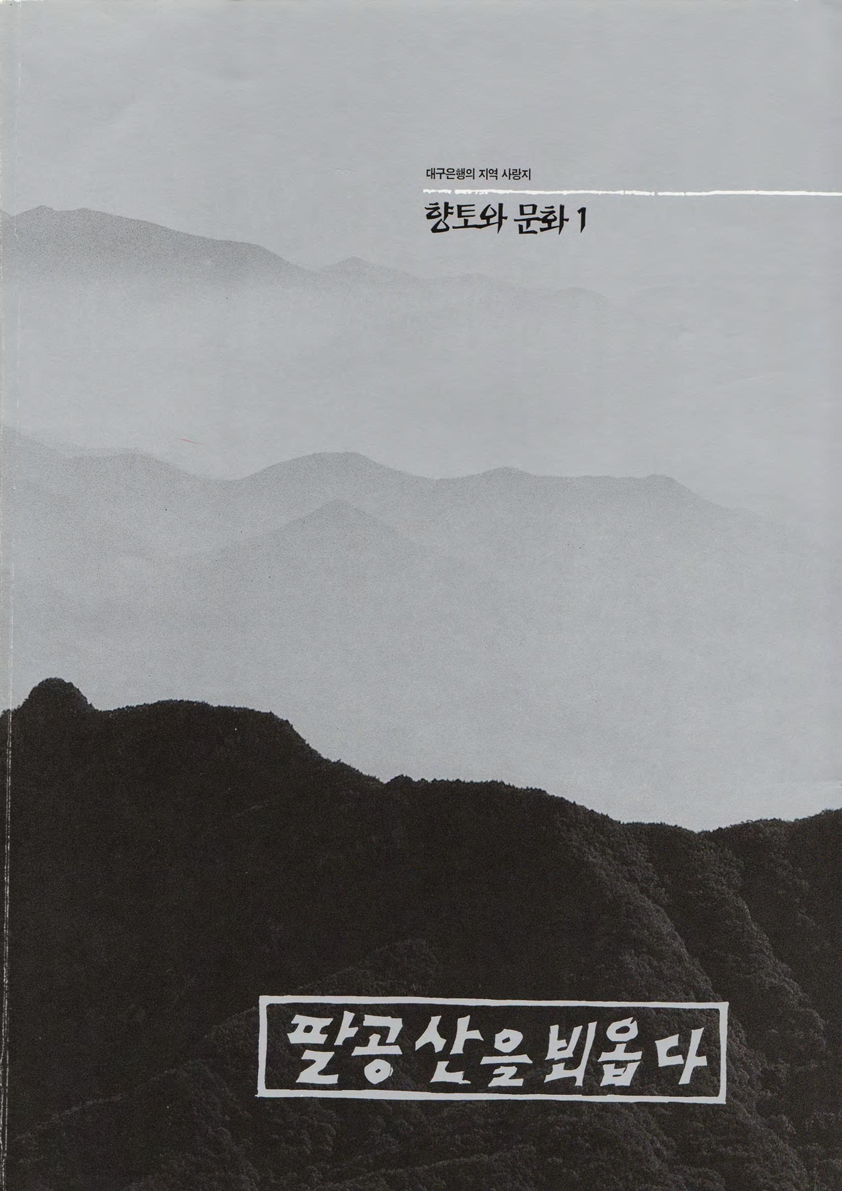 향토와 문화 vol.1 팔공산을 뵈옵다(1996년1,2월호) 1페이지