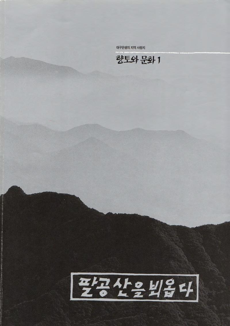 향토와 문화 vol.1 팔공산을 뵈옵다(1996년1,2월호) 1페이지