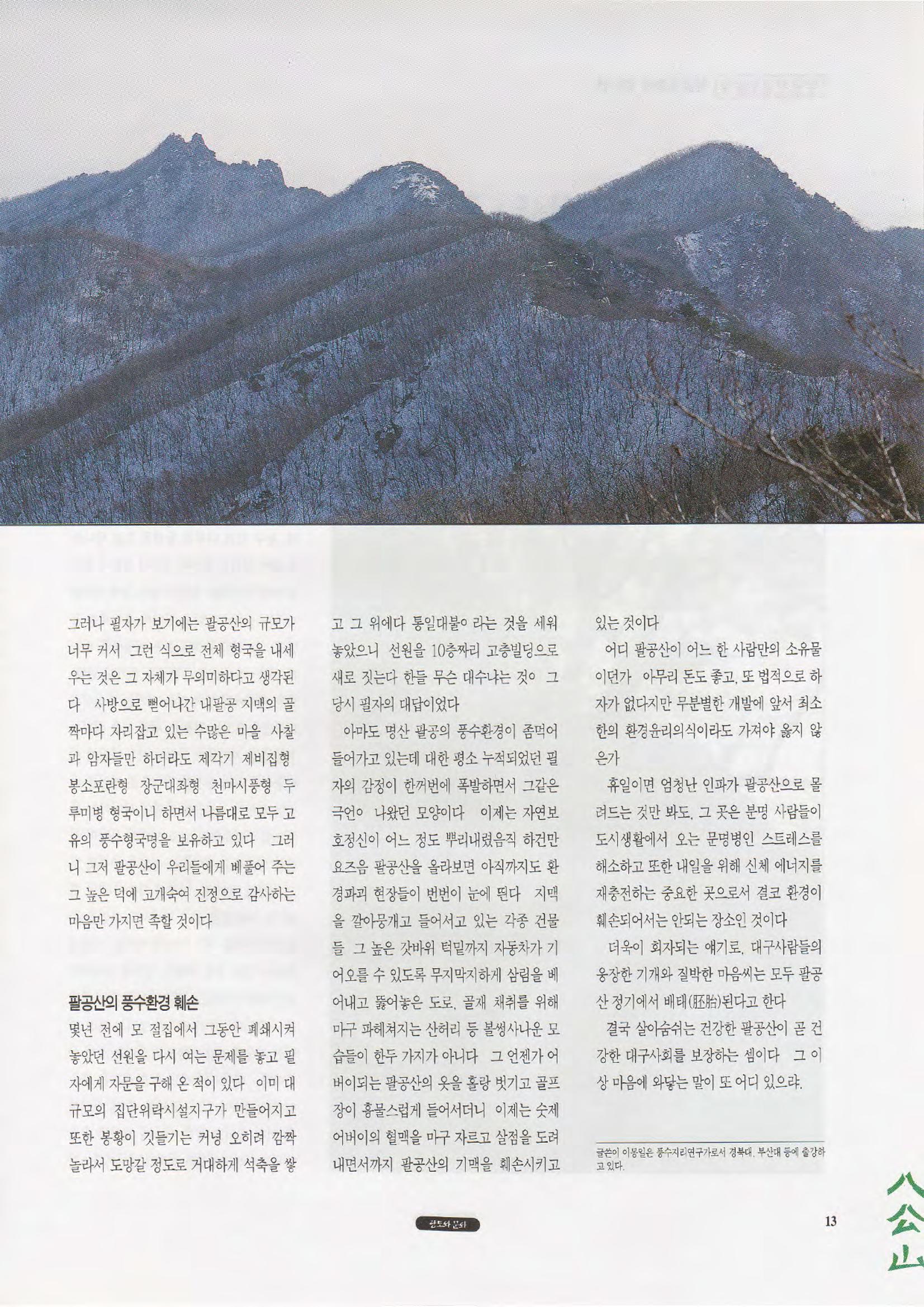 향토와 문화 vol.1 팔공산을 뵈옵다(1996년1,2월호) 13페이지
