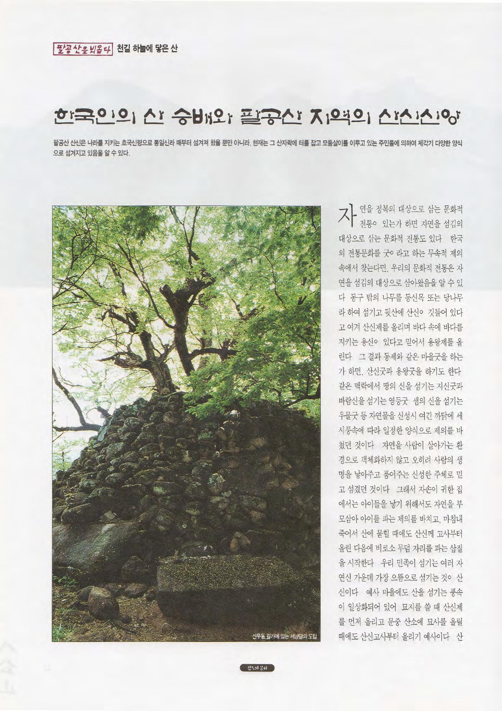 향토와 문화 vol.1 팔공산을 뵈옵다(1996년1,2월호) 14페이지