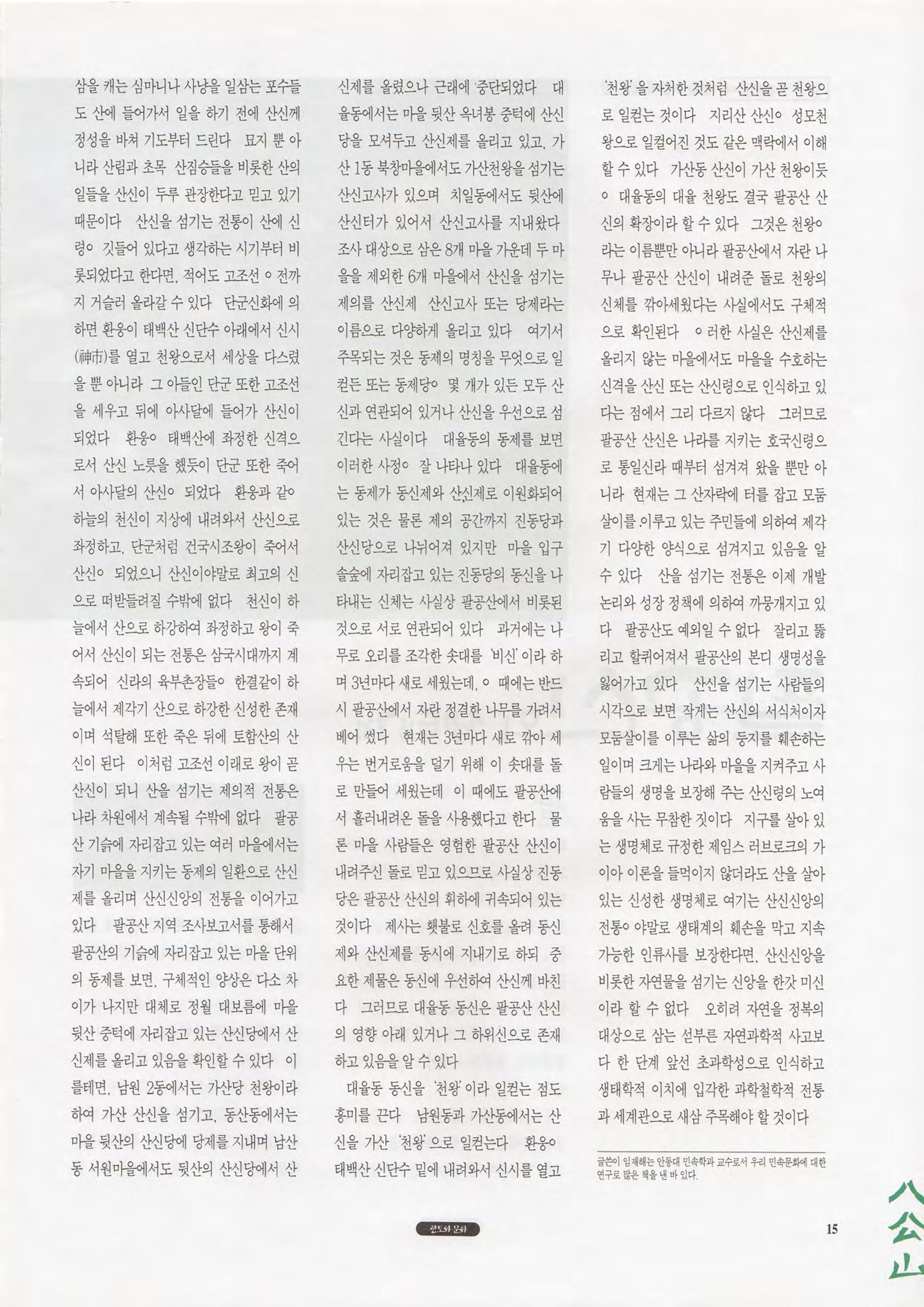 향토와 문화 vol.1 팔공산을 뵈옵다(1996년1,2월호) 15페이지