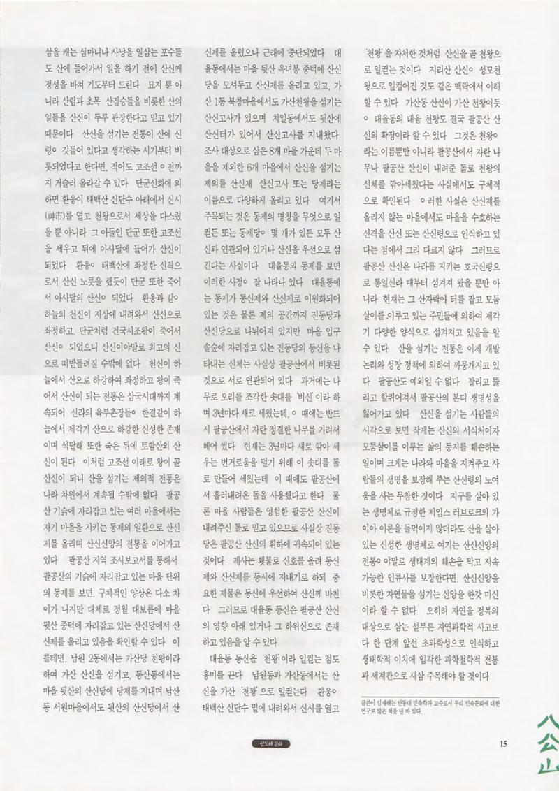 향토와 문화 vol.1 팔공산을 뵈옵다(1996년1,2월호) 15페이지