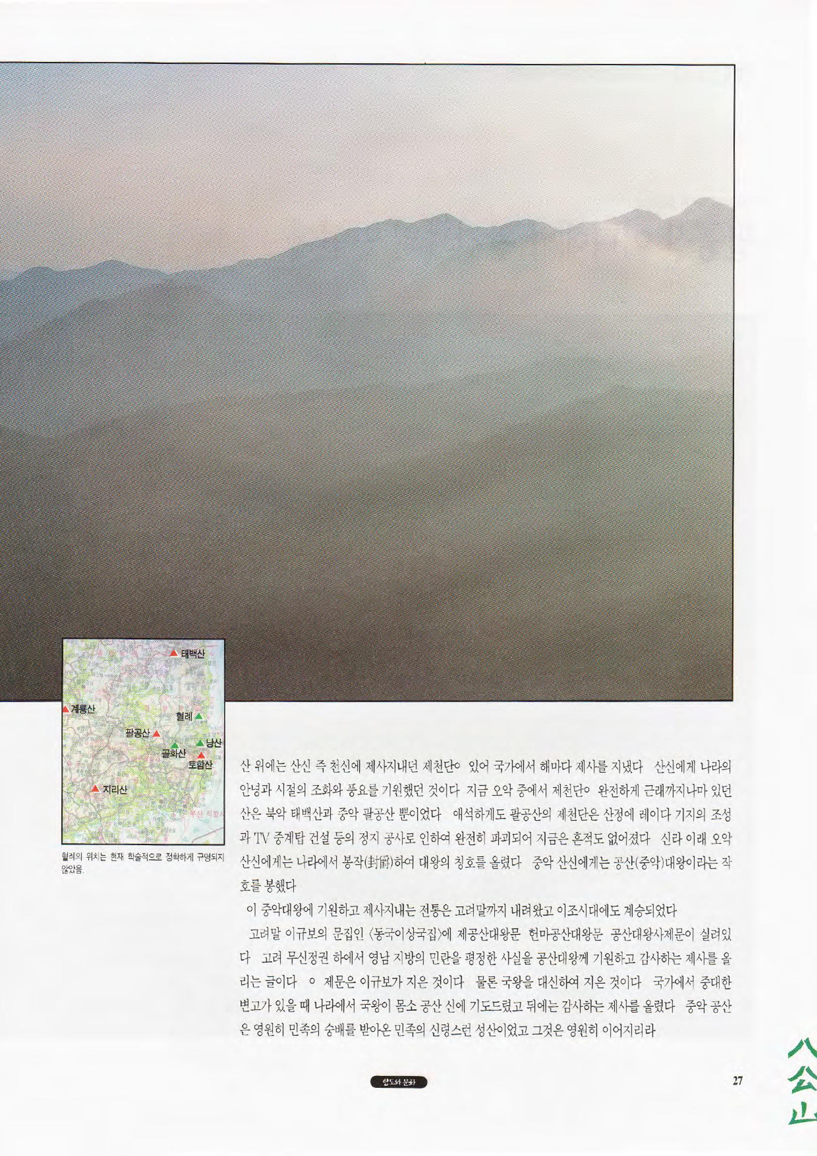 향토와 문화 vol.1 팔공산을 뵈옵다(1996년1,2월호) 27페이지