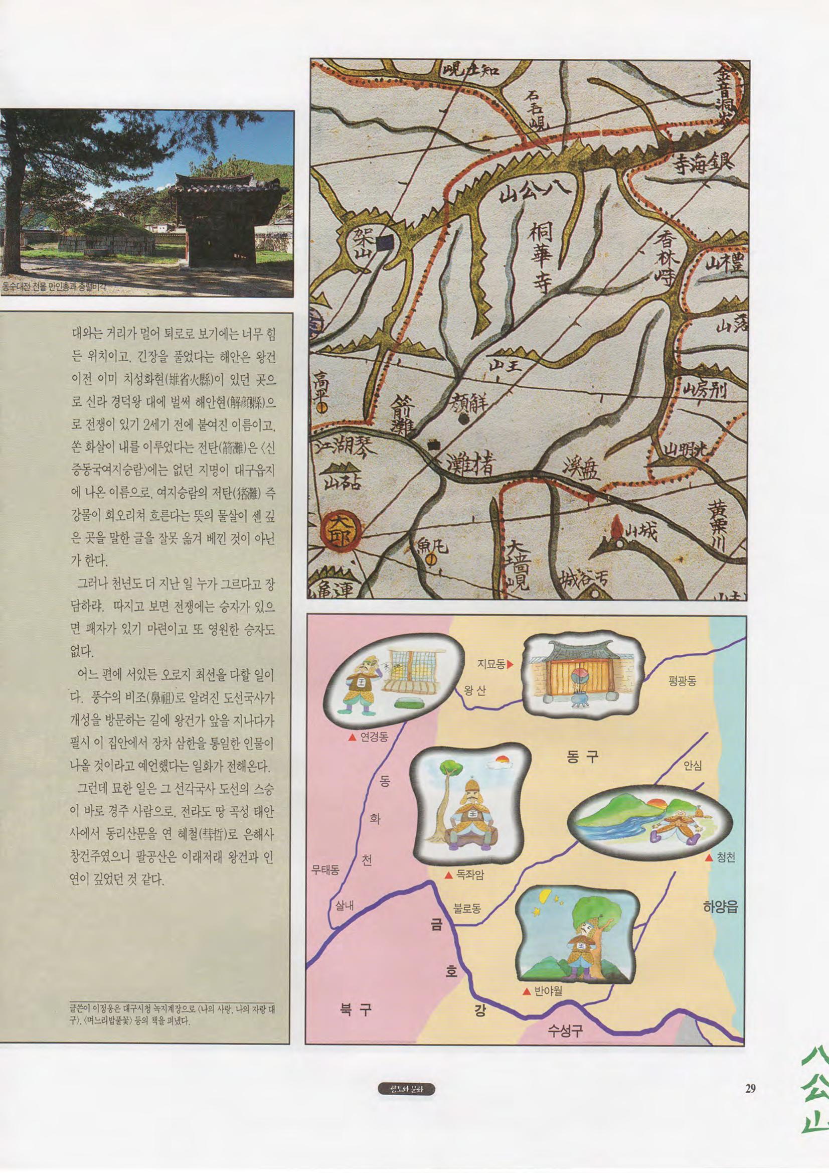 향토와 문화 vol.1 팔공산을 뵈옵다(1996년1,2월호) 29페이지