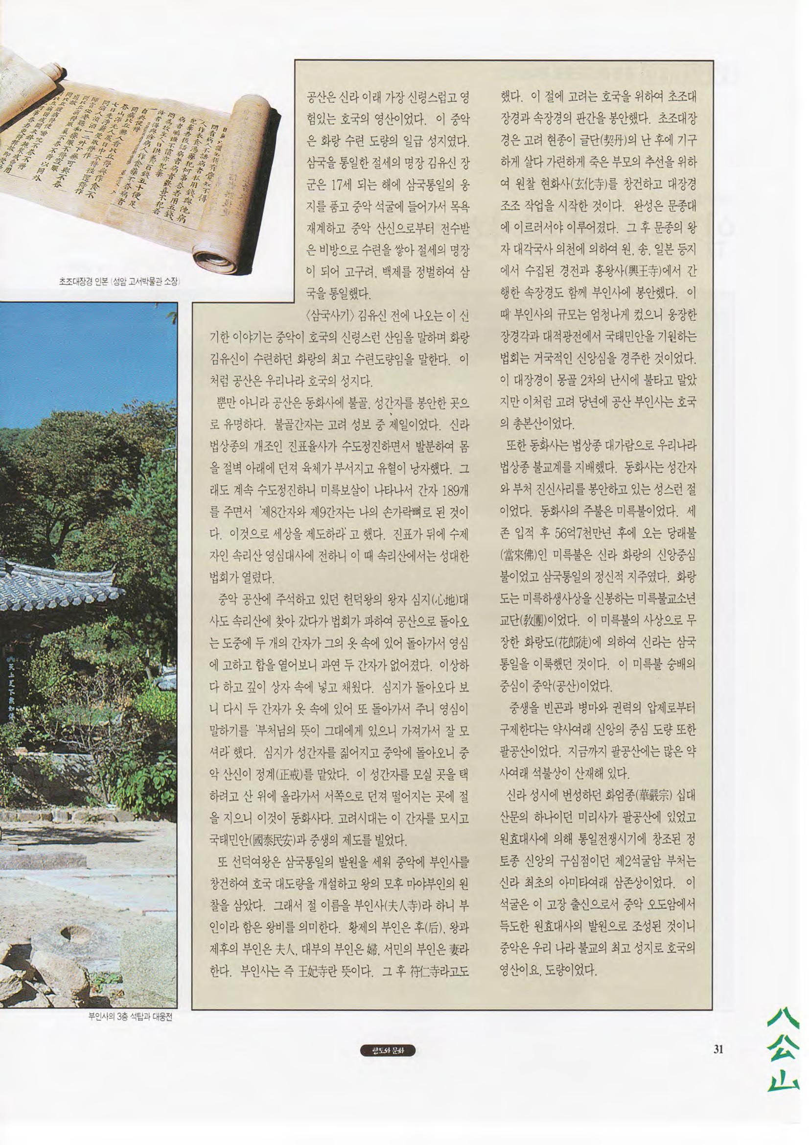 향토와 문화 vol.1 팔공산을 뵈옵다(1996년1,2월호) 31페이지