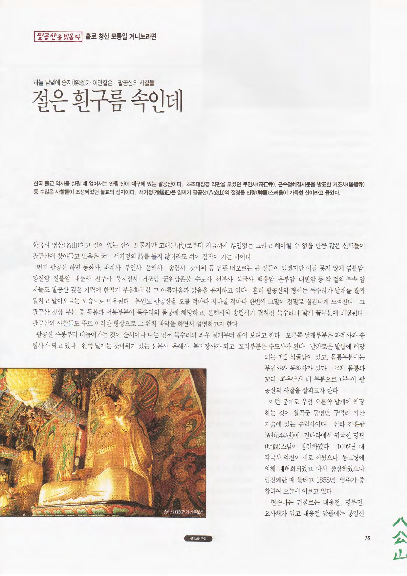 향토와 문화 vol.1 팔공산을 뵈옵다(1996년1,2월호) 35페이지
