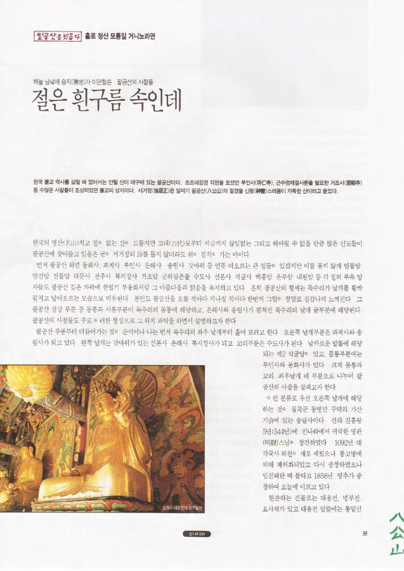 향토와 문화 vol.1 팔공산을 뵈옵다(1996년1,2월호) 35페이지