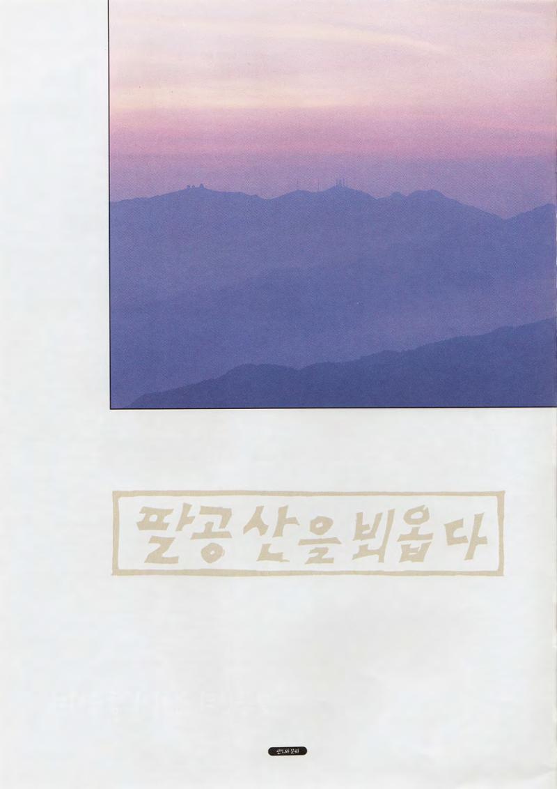 향토와 문화 vol.1 팔공산을 뵈옵다(1996년1,2월호) 4페이지