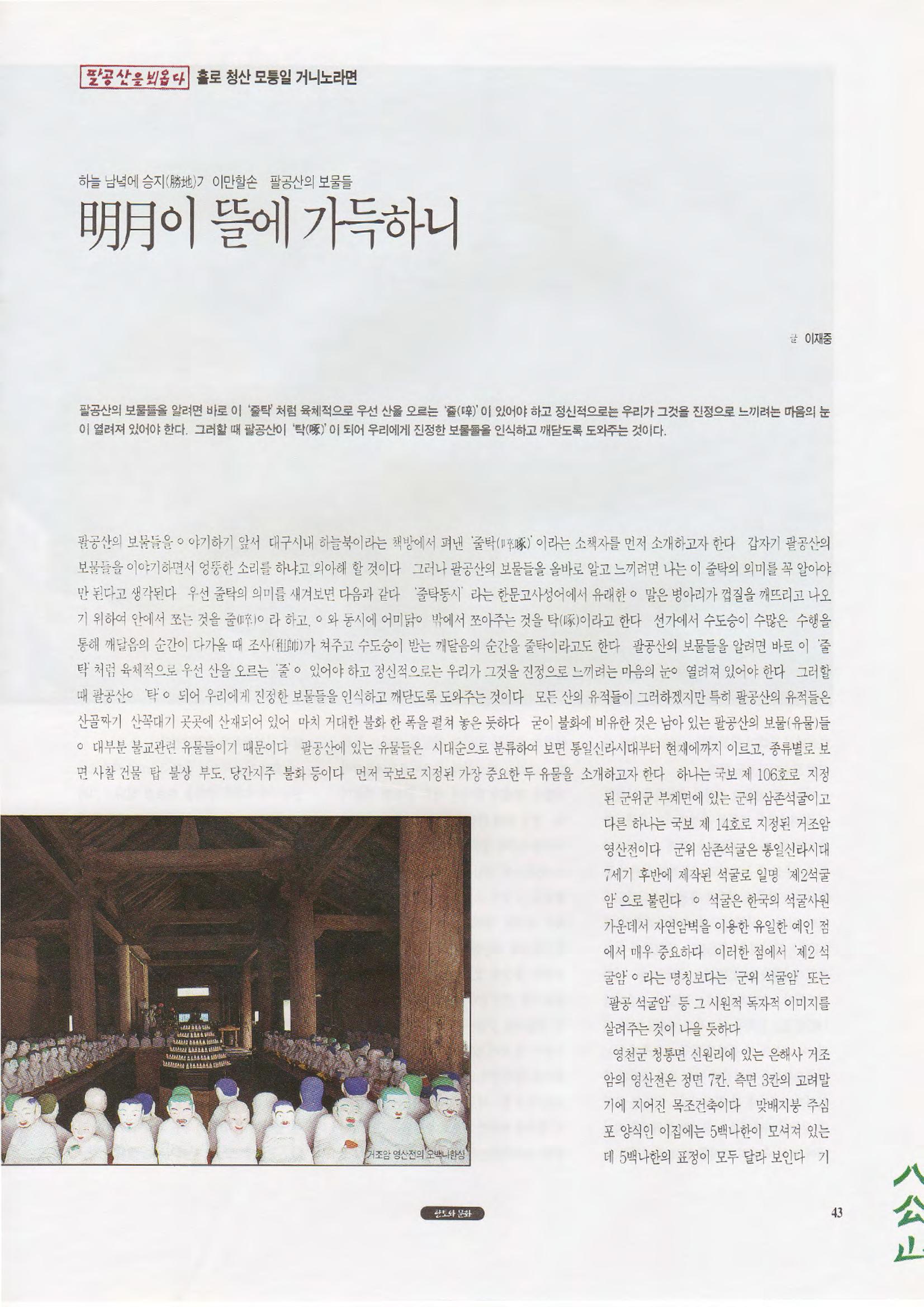 향토와 문화 vol.1 팔공산을 뵈옵다(1996년1,2월호) 43페이지