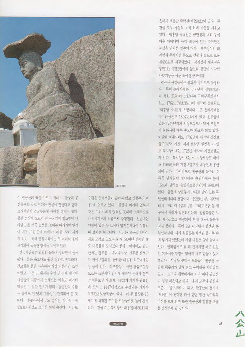향토와 문화 vol.1 팔공산을 뵈옵다(1996년1,2월호) 45페이지
