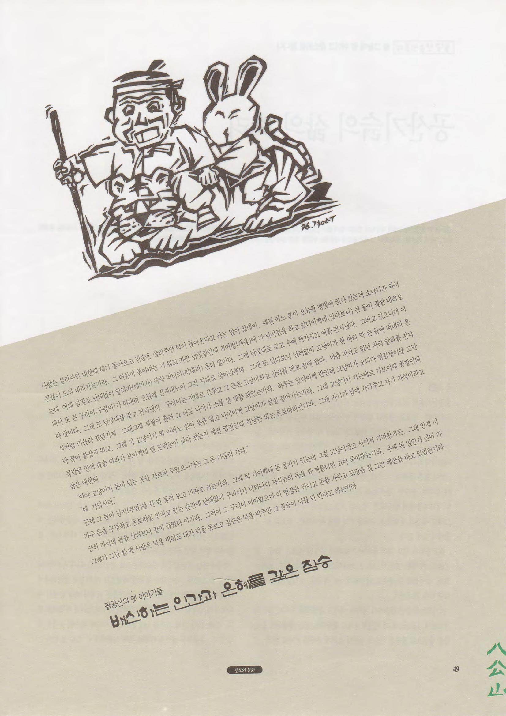향토와 문화 vol.1 팔공산을 뵈옵다(1996년1,2월호) 49페이지
