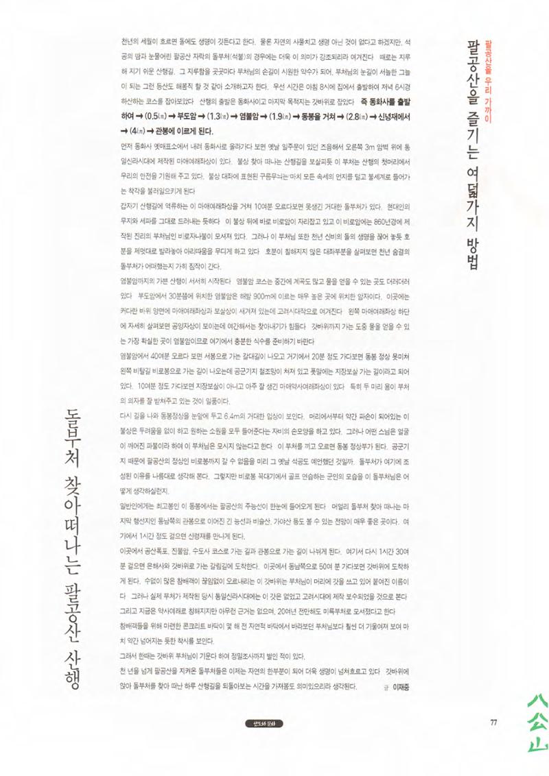 향토와 문화 vol.1 팔공산을 뵈옵다(1996년1,2월호) 77페이지