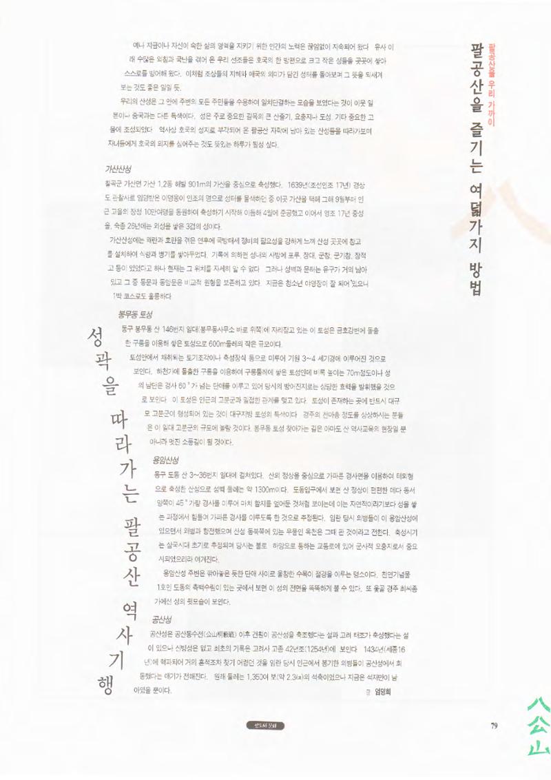 향토와 문화 vol.1 팔공산을 뵈옵다(1996년1,2월호) 79페이지