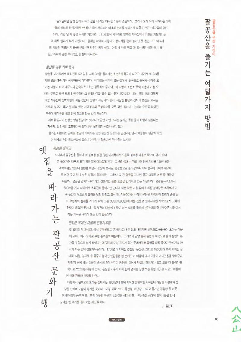 향토와 문화 vol.1 팔공산을 뵈옵다(1996년1,2월호) 83페이지