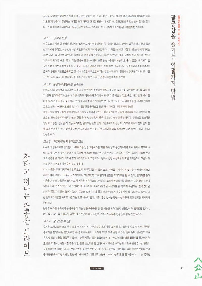 향토와 문화 vol.1 팔공산을 뵈옵다(1996년1,2월호) 85페이지
