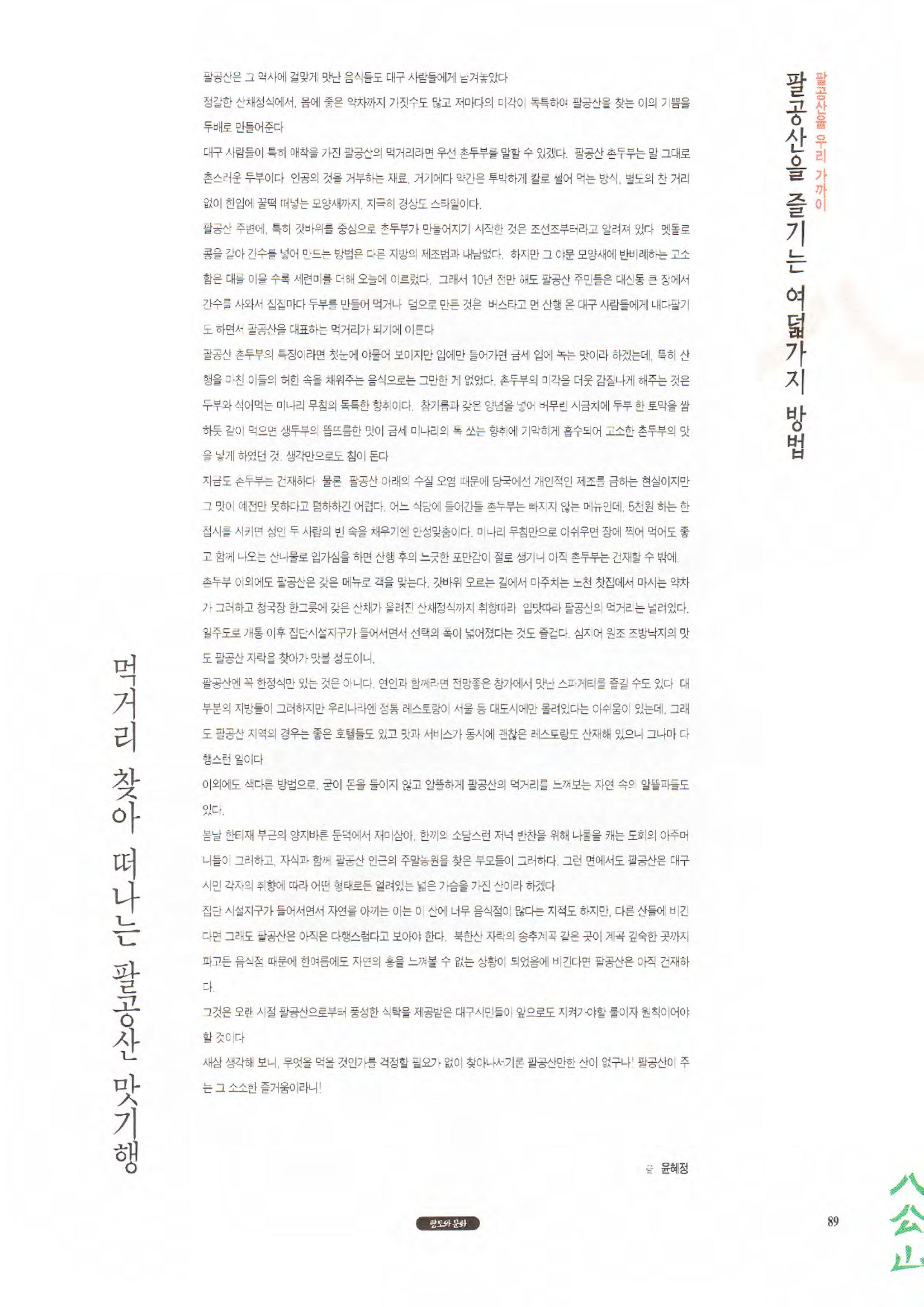 향토와 문화 vol.1 팔공산을 뵈옵다(1996년1,2월호) 89페이지