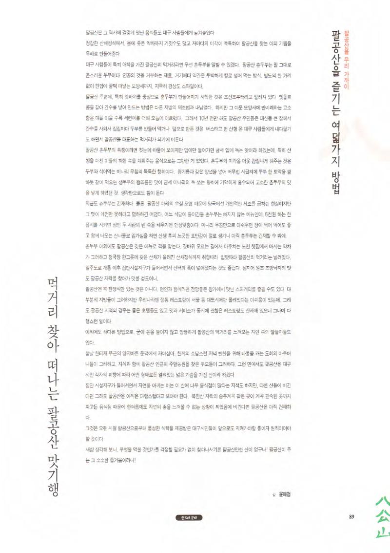 향토와 문화 vol.1 팔공산을 뵈옵다(1996년1,2월호) 89페이지
