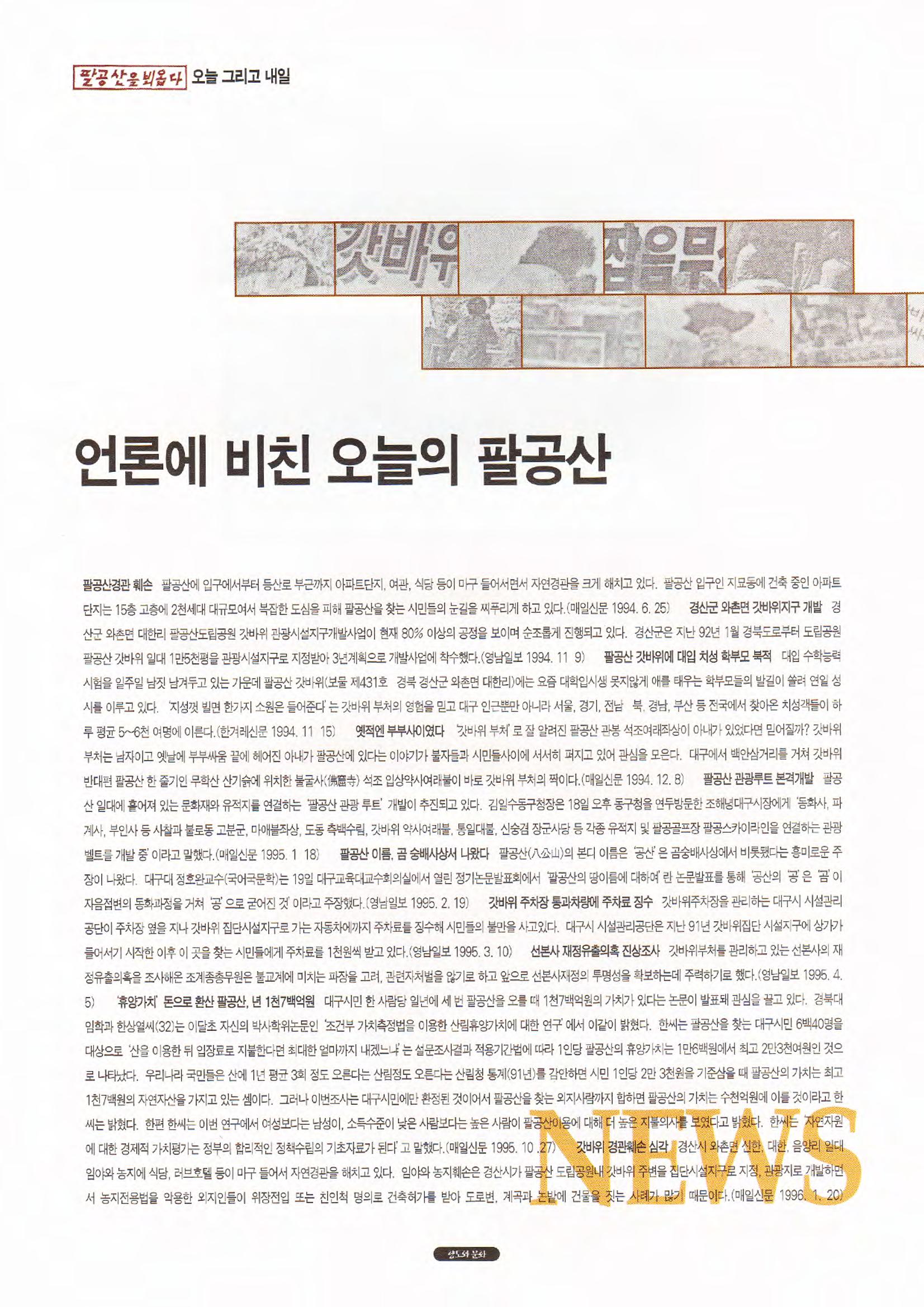 향토와 문화 vol.1 팔공산을 뵈옵다(1996년1,2월호) 92페이지