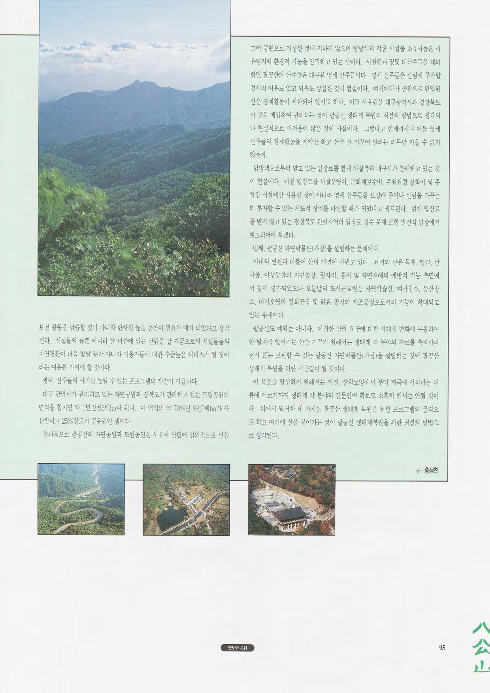 향토와 문화 vol.1 팔공산을 뵈옵다(1996년1,2월호) 95페이지