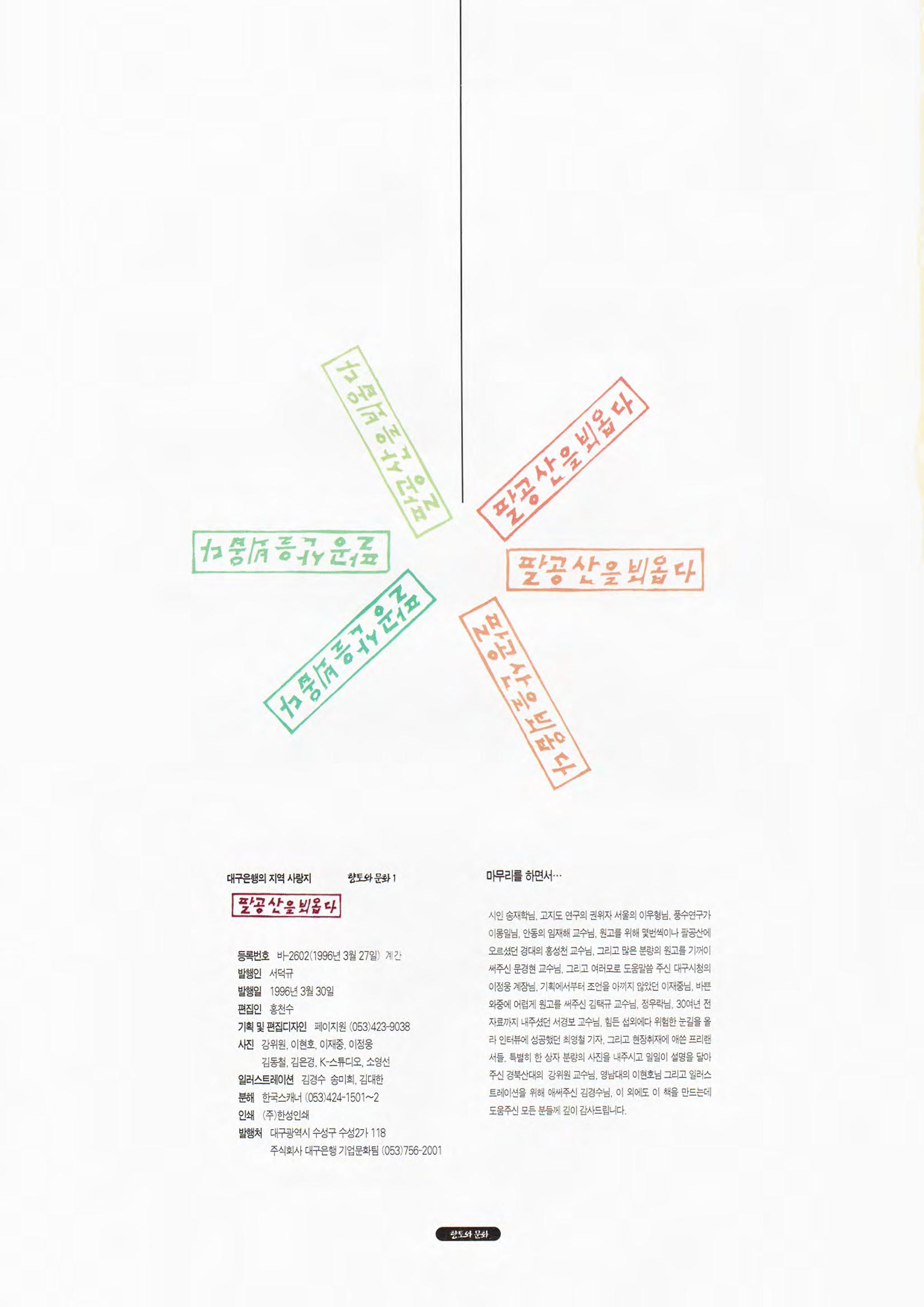 향토와 문화 vol.1 팔공산을 뵈옵다(1996년1,2월호) 98페이지