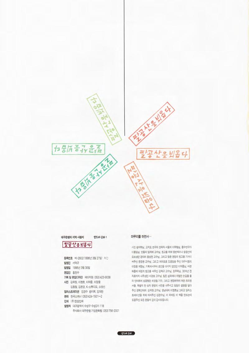 향토와 문화 vol.1 팔공산을 뵈옵다(1996년1,2월호) 98페이지