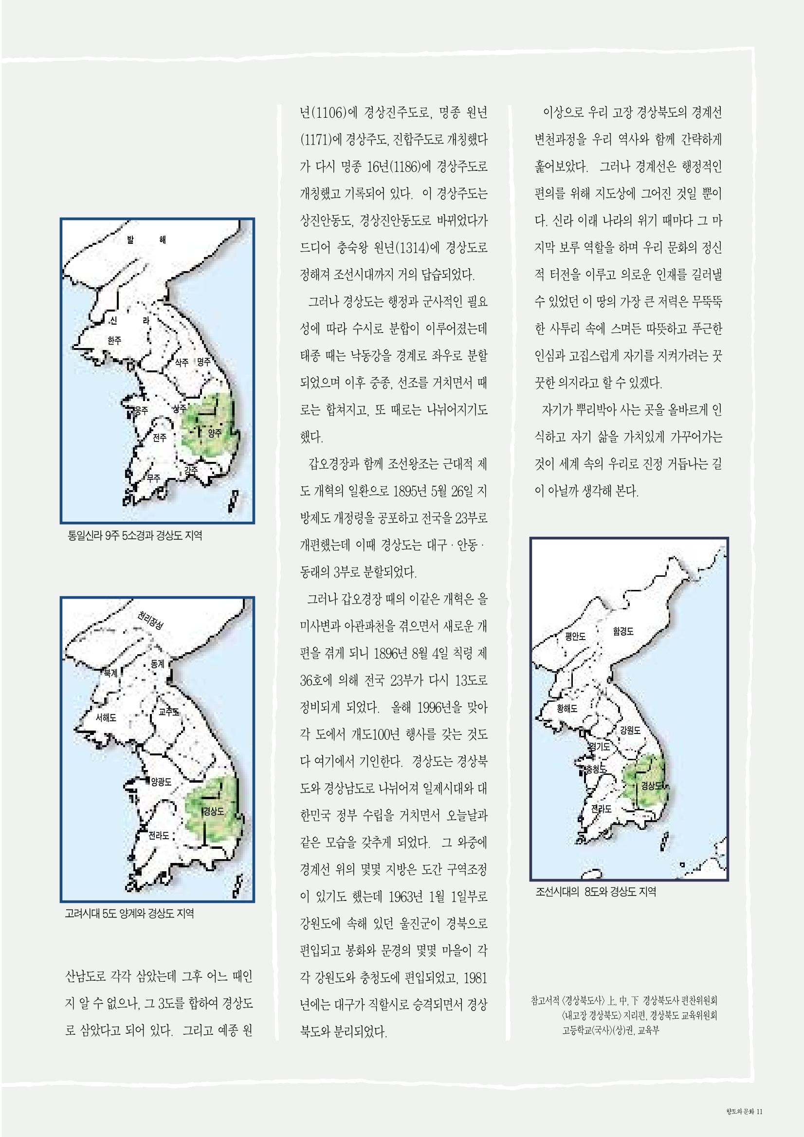 향토와 문화 vol.2 길위의 삶, 길위의 풍경(1996년5,6월호) 10페이지
