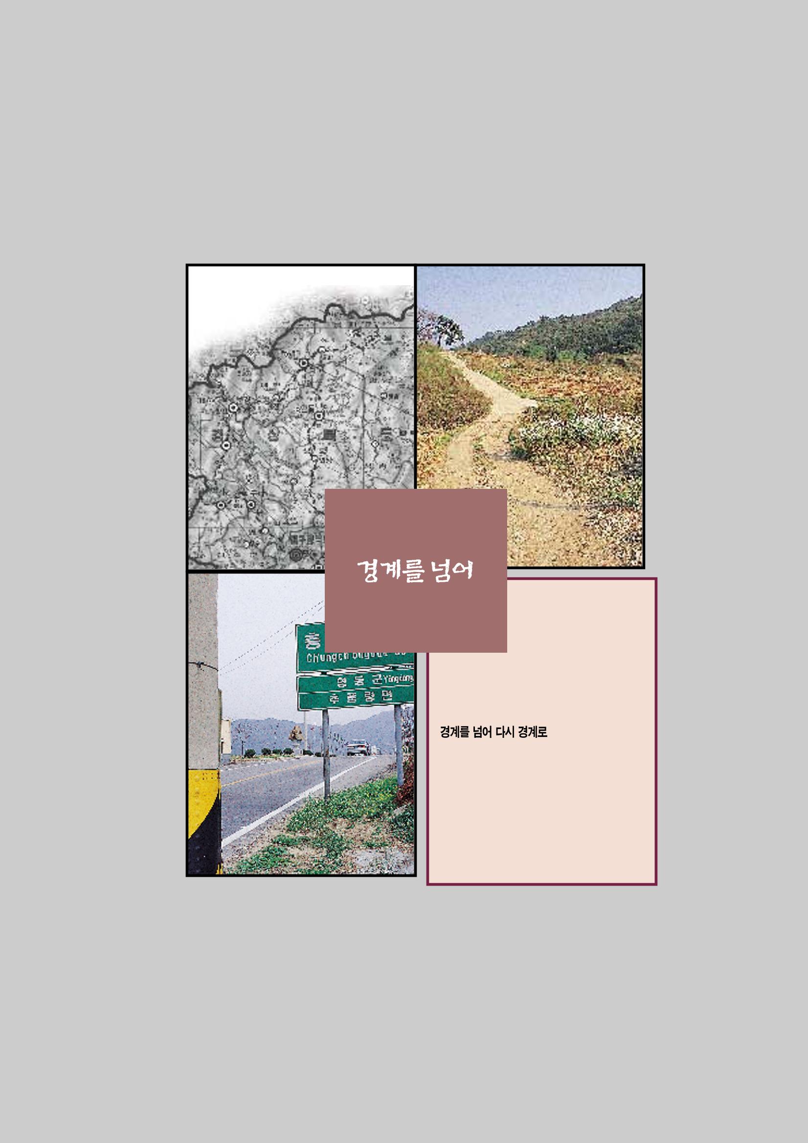 향토와 문화 vol.2 길위의 삶, 길위의 풍경(1996년5,6월호) 94페이지