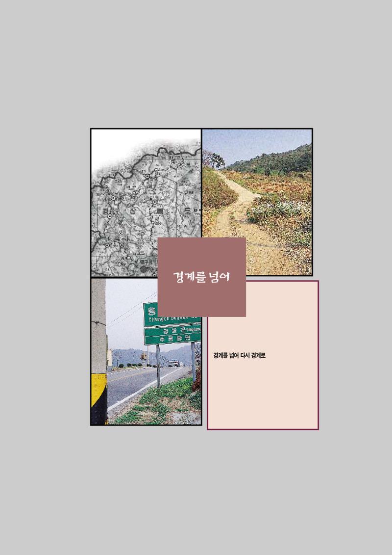 향토와 문화 vol.2 길위의 삶, 길위의 풍경(1996년5,6월호) 94페이지