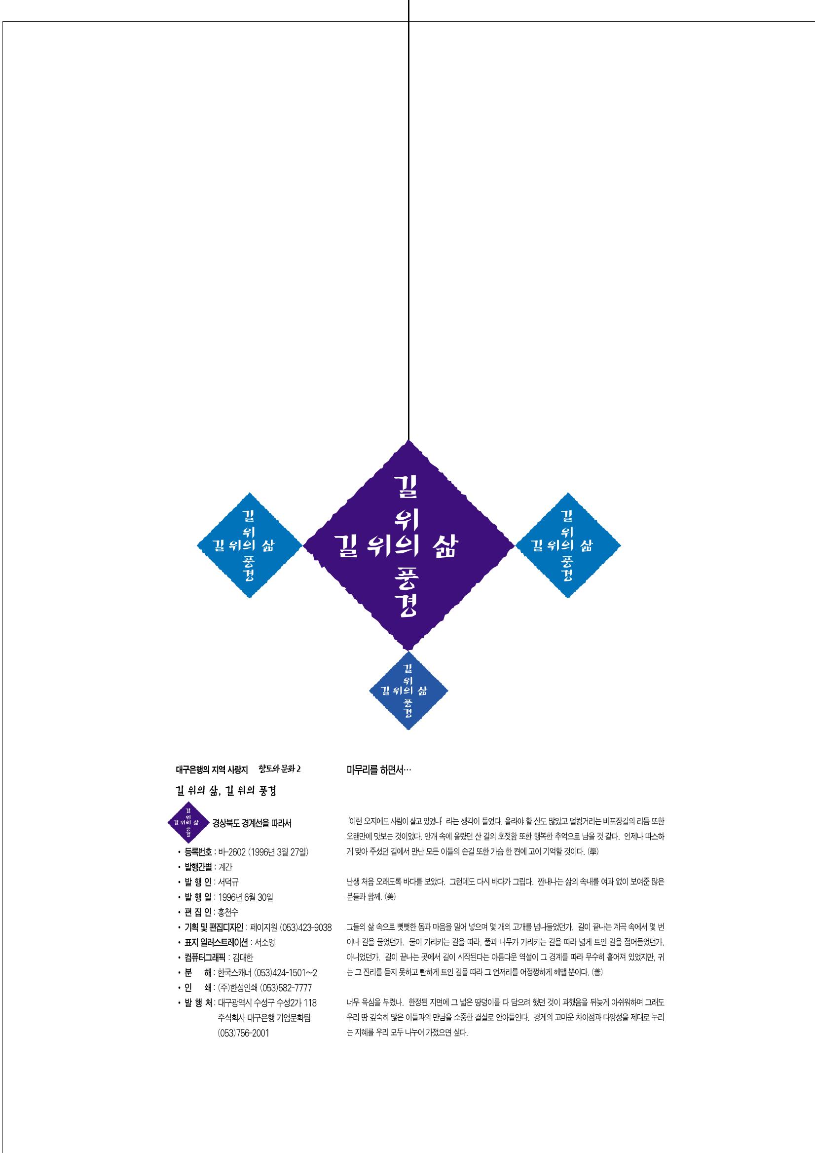 향토와 문화 vol.2 길위의 삶, 길위의 풍경(1996년5,6월호) 97페이지