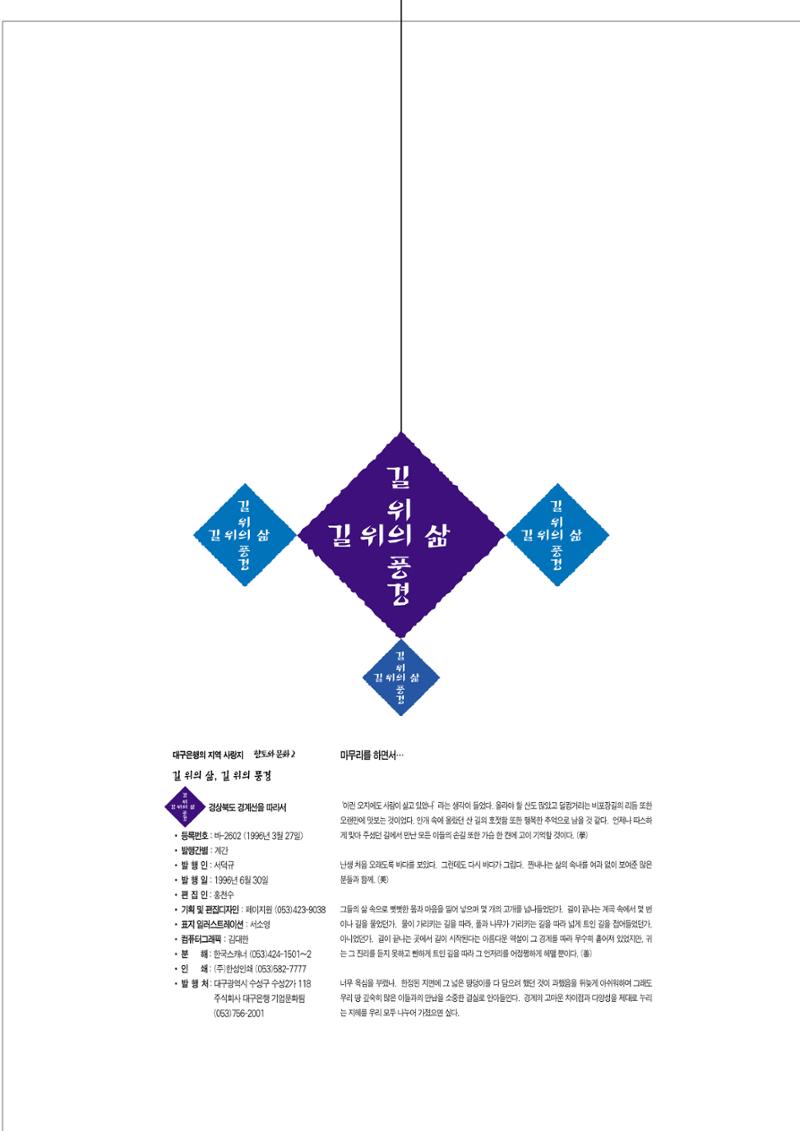 향토와 문화 vol.2 길위의 삶, 길위의 풍경(1996년5,6월호) 97페이지