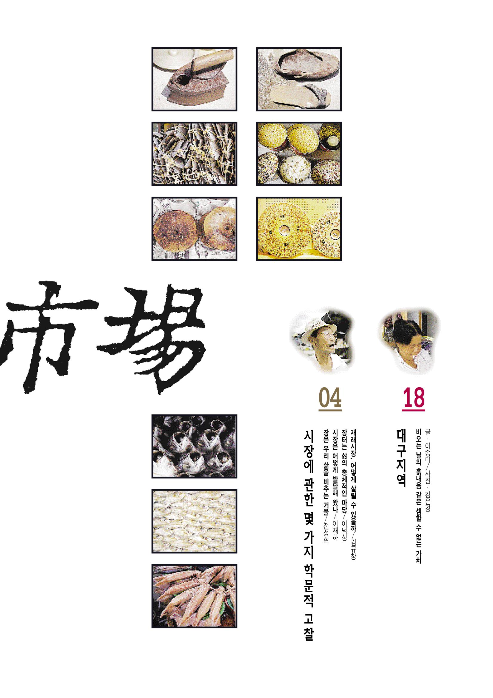향토와 문화 vol.3 市場(1996년9,10월호) 1페이지