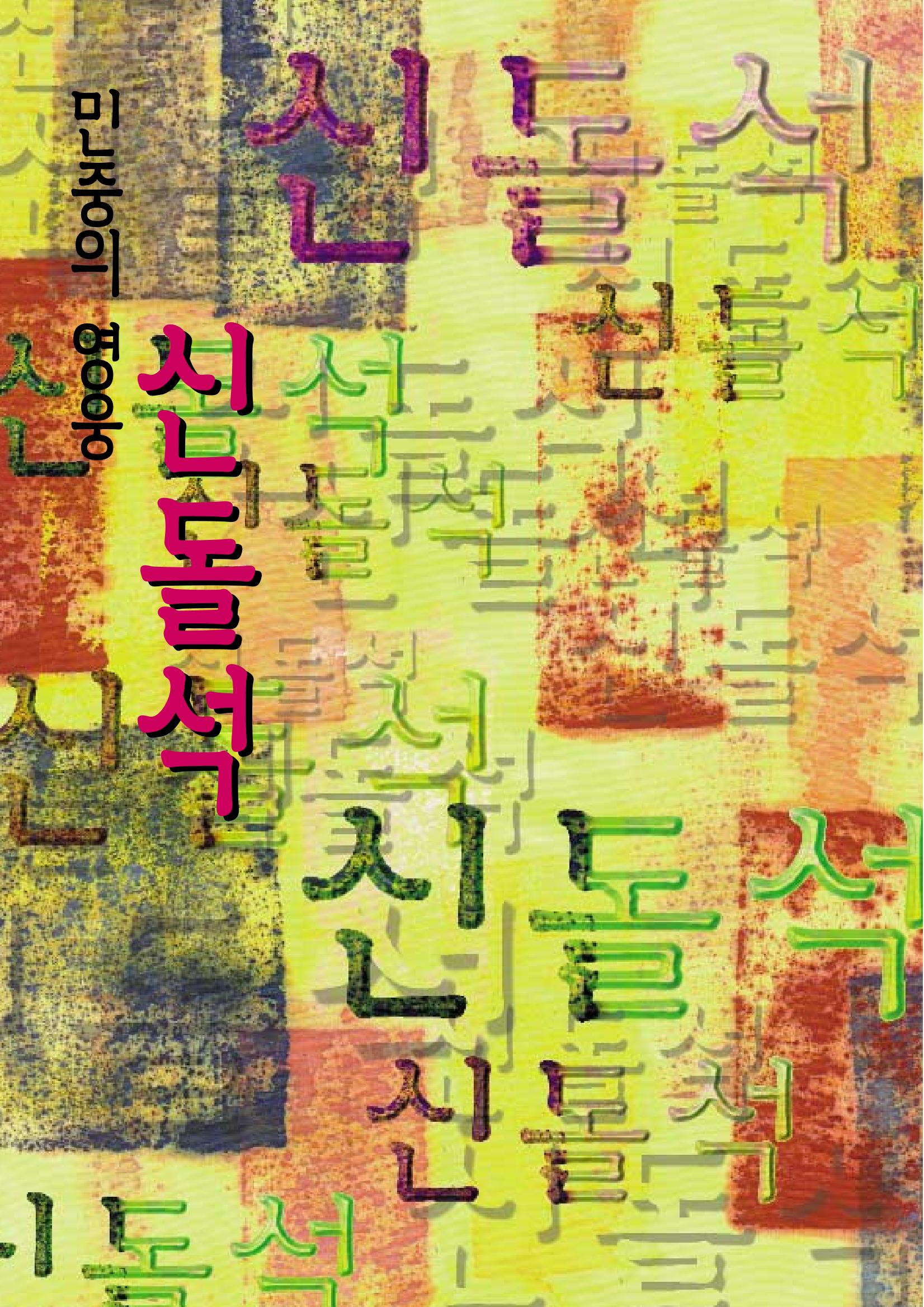 향토와 문화 vol.5 대구경북의 항일독립운동(97년3,4월) 45페이지